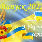 Випускний_2022