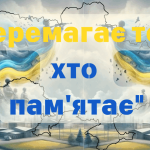 Перший урок «Перемагає той,  хто пам’ятає!»