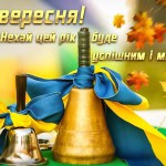 Нехай новий навчальний рік буде успішним та мирним!