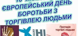 Торгівля людьми: розпізнай небезпеку вчасно