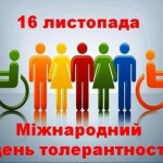 ТОЛЕРАНТНІСТЬ – ЗАПОРУКА ЛЮДЯНОСТІ