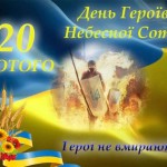 День Героїв Небесної Сотні