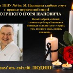 Світлий спомин та вічна пам’ять