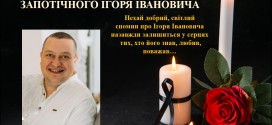 Світлий спомин та вічна пам’ять