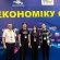 Форум «ЗРОБЛЕНО В УКРАЇНІ: ТЕРНОПІЛЬЩИНА 2025»