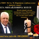 Вічна і світла пам’ять…
