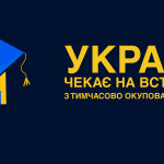 Чекаємо вступників з окупованих територій!