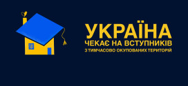 Чекаємо вступників з окупованих територій!