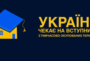 Чекаємо вступників з окупованих територій!