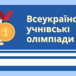 І етап Всеукраїнських учнівських олімпіад