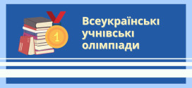 І етап Всеукраїнських учнівських олімпіад