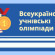 І етап Всеукраїнських учнівських олімпіад