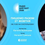 #пишеморазом#радіодиктант2025