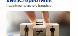 Онлайн-челендж «Життя без стереотипів»