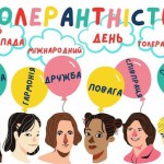 Толерантність єднає усіх