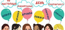Толерантність єднає усіх