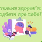 Турбота про себе – це не слабкість, а суперсила