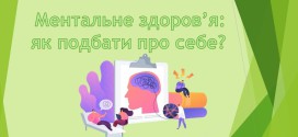 Турбота про себе – це не слабкість, а суперсила