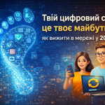 Твій цифровий слід — це твоє майбутнє: як вижити в мережі у 2026-му