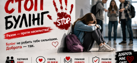 Просвітницька акція «STOP! БУЛІНГ»