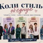 Коли стиль єднає…