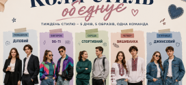 Коли стиль єднає…
