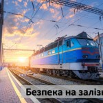 Залізниця – не місце для розваг