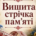 Вишита стрічка пам’яті – наша шана Героям у День вишиванки