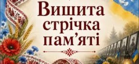 Вишита стрічка пам’яті – наша шана Героям у День вишиванки