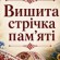 Вишита стрічка пам’яті – наша шана Героям у День вишиванки