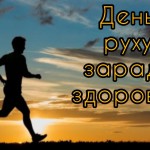 День руху