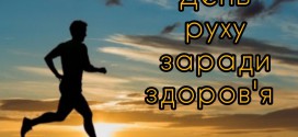 День руху заради здоров’я
