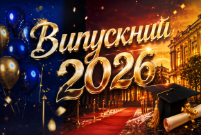 Випуск 2026