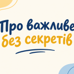 «Про важливе без секретів»