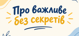 «Про важливе без секретів»