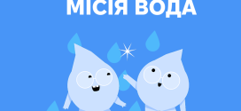 Місія вода